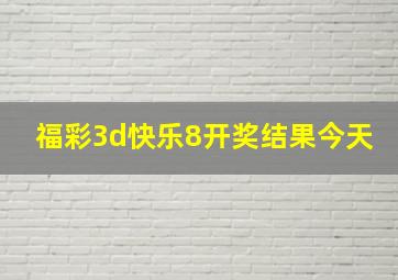 福彩3d快乐8开奖结果今天