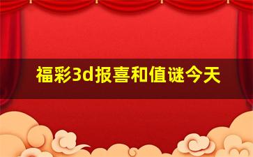 福彩3d报喜和值谜今天