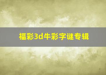 福彩3d牛彩字谜专辑