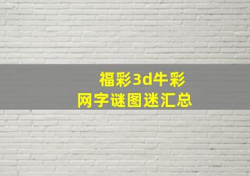 福彩3d牛彩网字谜图迷汇总