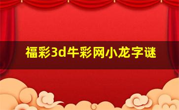 福彩3d牛彩网小龙字谜