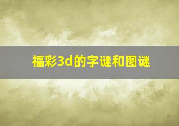 福彩3d的字谜和图谜