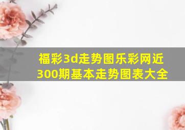 福彩3d走势图乐彩网近300期基本走势图表大全