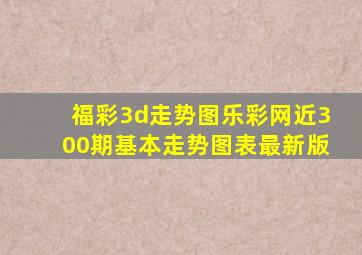 福彩3d走势图乐彩网近300期基本走势图表最新版