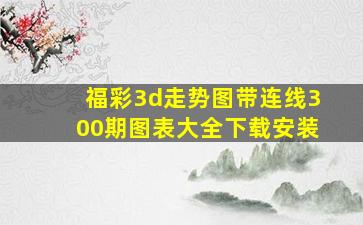 福彩3d走势图带连线300期图表大全下载安装