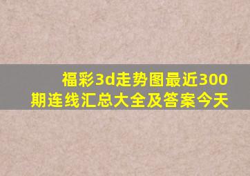 福彩3d走势图最近300期连线汇总大全及答案今天