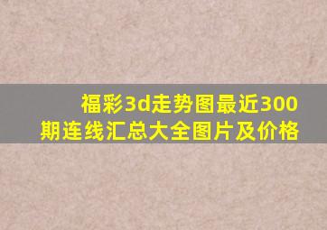 福彩3d走势图最近300期连线汇总大全图片及价格