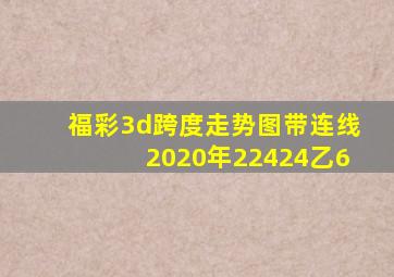 福彩3d跨度走势图带连线2020年22424乙6