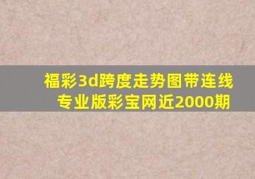 福彩3d跨度走势图带连线专业版彩宝网近2000期