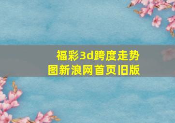 福彩3d跨度走势图新浪网首页旧版