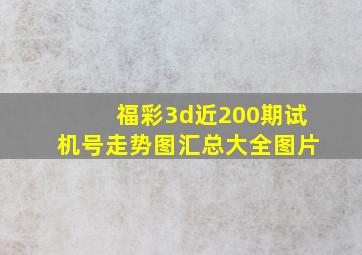 福彩3d近200期试机号走势图汇总大全图片