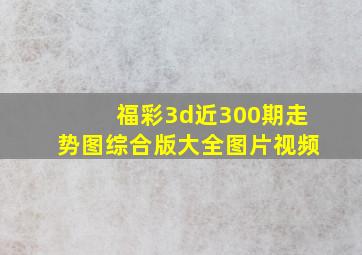 福彩3d近300期走势图综合版大全图片视频