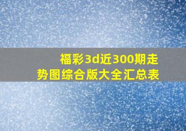 福彩3d近300期走势图综合版大全汇总表