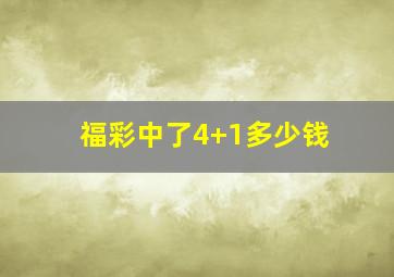 福彩中了4+1多少钱