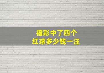 福彩中了四个红球多少钱一注