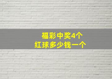 福彩中奖4个红球多少钱一个