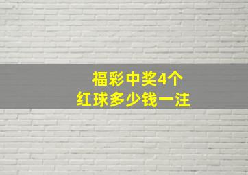 福彩中奖4个红球多少钱一注