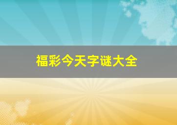 福彩今天字谜大全