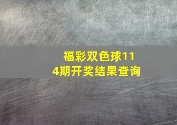 福彩双色球114期开奖结果查询