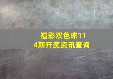 福彩双色球114期开奖资讯查询