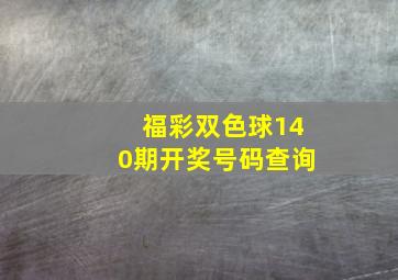 福彩双色球140期开奖号码查询