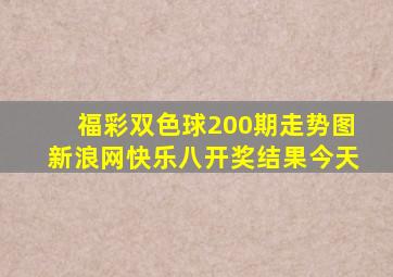 福彩双色球200期走势图新浪网快乐八开奖结果今天