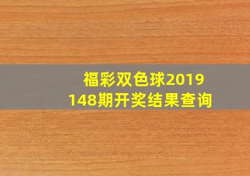 福彩双色球2019148期开奖结果查询