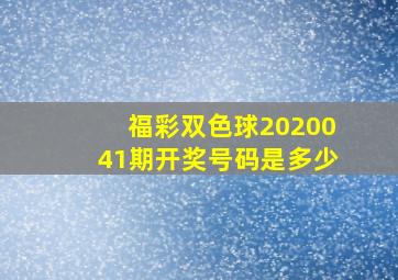 福彩双色球2020041期开奖号码是多少