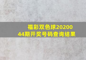 福彩双色球2020044期开奖号码查询结果