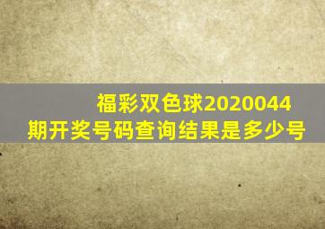 福彩双色球2020044期开奖号码查询结果是多少号