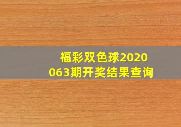 福彩双色球2020063期开奖结果查询