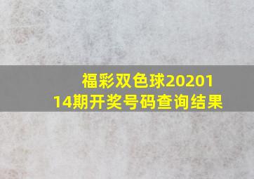 福彩双色球2020114期开奖号码查询结果