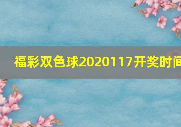 福彩双色球2020117开奖时间