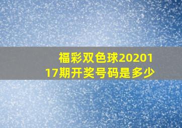 福彩双色球2020117期开奖号码是多少