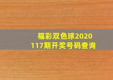 福彩双色球2020117期开奖号码查询