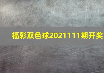 福彩双色球2021111期开奖