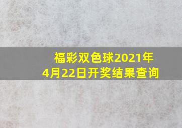 福彩双色球2021年4月22日开奖结果查询