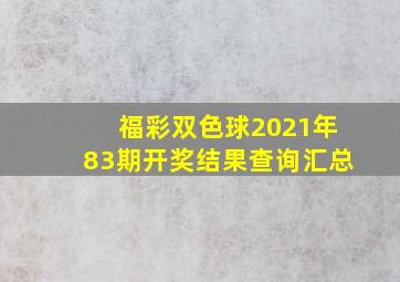 福彩双色球2021年83期开奖结果查询汇总