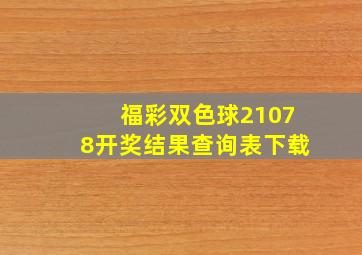 福彩双色球21078开奖结果查询表下载