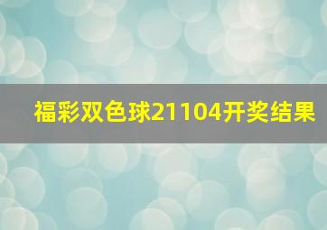 福彩双色球21104开奖结果