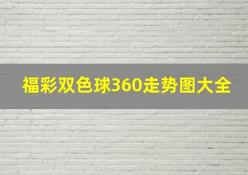 福彩双色球360走势图大全