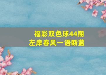 福彩双色球44期左岸春风一语断蓝