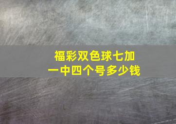 福彩双色球七加一中四个号多少钱