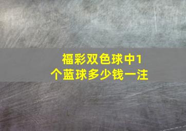 福彩双色球中1个蓝球多少钱一注