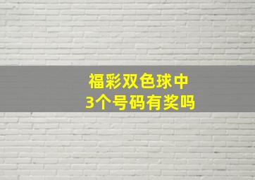 福彩双色球中3个号码有奖吗