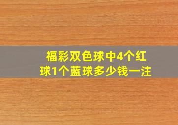 福彩双色球中4个红球1个蓝球多少钱一注