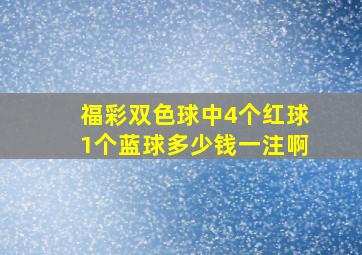 福彩双色球中4个红球1个蓝球多少钱一注啊