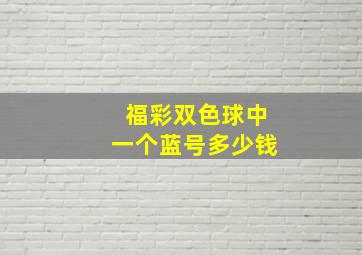 福彩双色球中一个蓝号多少钱