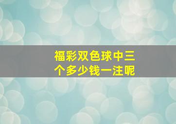 福彩双色球中三个多少钱一注呢