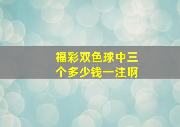 福彩双色球中三个多少钱一注啊